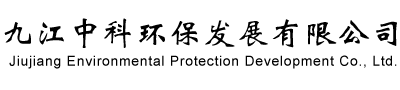 九江中科環(huán)保發(fā)展有限公司
